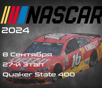 27-й Этап. Плей-офф 16. НАСКАР 2024, Quaker State 400 available at Walmart. (NASCAR Cup Series, Atlanta Motor Speedway) 7-8 Сентября